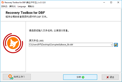 选择受损的 *.dbf 文件